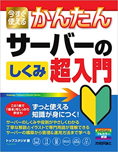 新米エンジニアにおすすめ 今すぐ使えるかんたん サーバーのしくみ 超入門 を読んでみた It 音楽 お部屋の色々発信