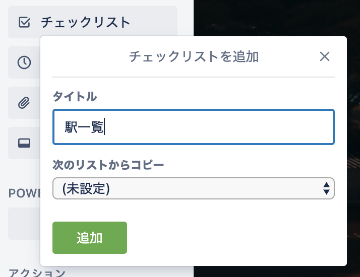 Trello チェックリストが地味に超便利 It 音楽 お部屋の色々発信 Trello チェックリストが地味に超便利 It 音楽 お部屋の色々発信